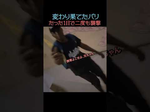 もう昔のフランスじゃない