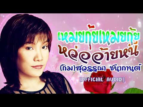 เหมยกุ้ยเหมยกุ้ยหว่ออ้ายหนี่-[กิม สุวรรณา ชนากานต์][OFFICIAL AUDIO]