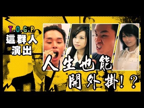 人生也能開外掛！？ │這群人 TGOP演出