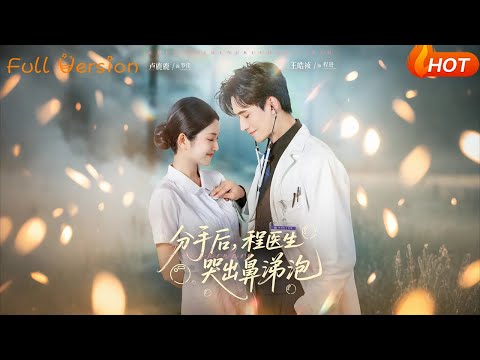【Full Version】《分手后程医生哭出鼻涕泡》胡曦&卢鹿鹿&王皓祯（完结超清）