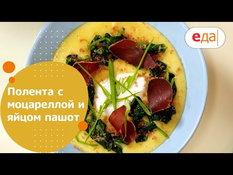 Полента с моцареллой и яйцом пашот | Всё просто с Василием Емельяненко