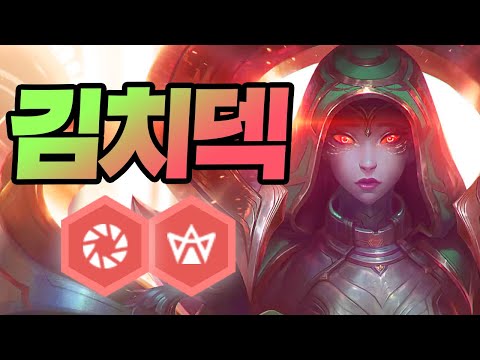 [ENG Sub]전 세계에서 한국인만이 생각해낼 수 있는 3시즌 최고로 괴랄한 덱. 김치덱 (롤토체스, tft, 롤토체스시즌3)