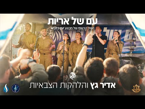 עם של אריות - אדיר גץ והלהקות הצבאיות | צה״ל