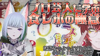 【 コラボ 】 プロ芸人に学ぶ 食レポ の極意 [ペヤング ミステリー焼きそば味  #X_of_foX #クラブフォックス ]