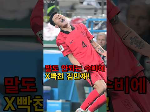말도 안되는 수비에 화가 난 김민재!