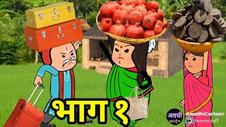 मरदेन के चाल मां फंसी मेहरिया-भाग १।अवधी काॅमेडी