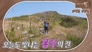[테마기행 길] 오늘도 빛나는 광주의 길 | MBC경남 221216 방송 다시보기