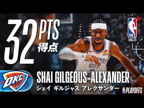 【ホームを死守💥】シェイが32得点9アシストをマークし、サンダーが勝利✨