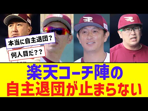 【悲報】楽天コーチ陣の自主退団が止まらない件・・・【なんJ反応】