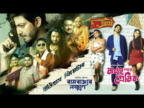 Official Promo 2.0 Itihash Theatre | Maanuh Nohoi Premik | Utpal Das | Abhijit Bhattacharya | Sumi