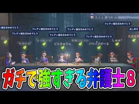 【第五人格】冗談みたいにトンデモナく強い弁護士を８人にしたら上位ハンターが手も足も出なかった【IdentityⅤ】