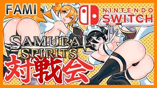【令サム】SAMURAI SPIRITS・Nintendo Switch版バーチャルギャング対戦会💕28【Vtuber】