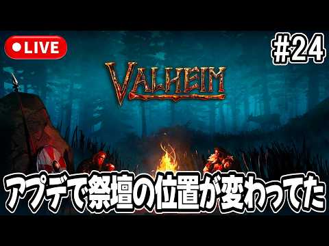 【Valheim】アップデートで祭壇の位置が変わってた！
