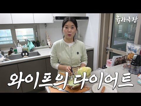 벌크업이 많이 된 와이프의 다이어트