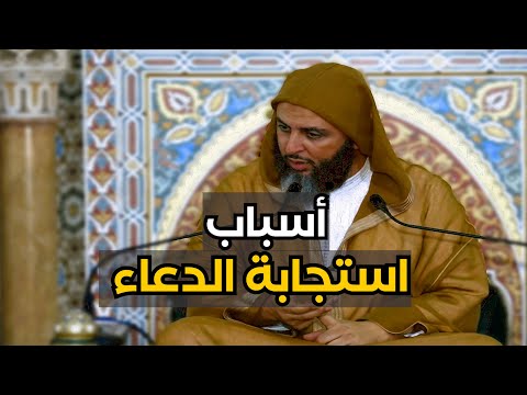 من أسباب استجابة الدعاء ـ الشيخ سعيد الكملي