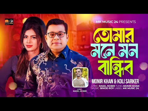 তোমার মনে মন বান্ধিব । Tomar Mone Mon Bandhibo । Monir Khan & Koli Sorker । New Bangla Song 2024