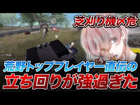 【荒野行動】エイム力なんていらない！？『芝刈り機〆危』が教える荒野トップレベルの立ち回りが強すぎた！？