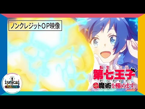 『転生したら第七王子だったので、気ままに魔術を極めます』ノンクレジットオープニング映像｜樋口楓「キュンリアス」