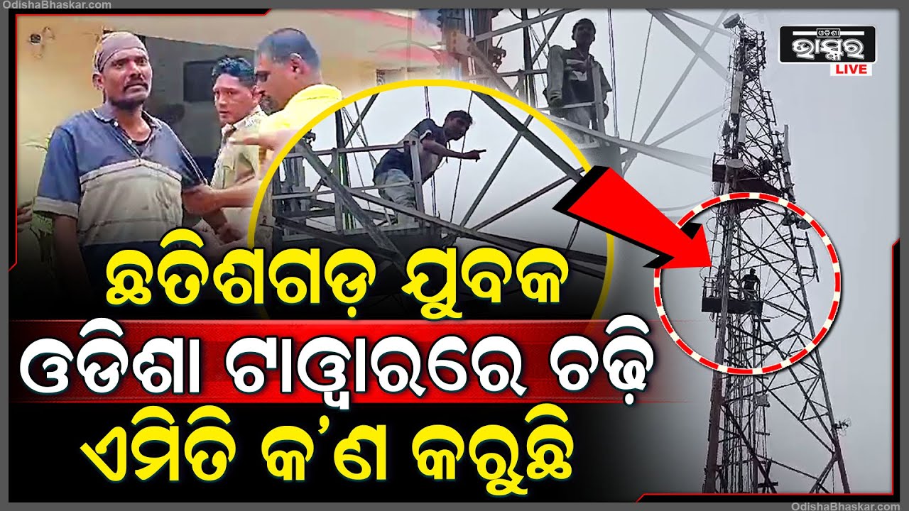 ଛତିଶଗଡ଼ ଯୁବକ ଓଡିଶା ଟାୱାରରେ ଚଢ଼ି ଏମିତି କରୁଥିଲେ... ଦୌଡ଼ି ଆସିଲା ଅଗ୍ନିଶମ ବାହୀନି...