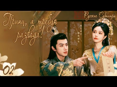 ПРИНЦ, Я ТРЕБУЮ РАЗВОДА!丨02 СЕРИЯ丨русские субтитры丨Тhe Prince and the Concubine's Divorce丨医倾天下,一品王妃要 poster