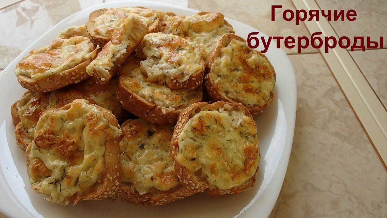 Горячие бутерброды. Отличная закуска к любому застолью