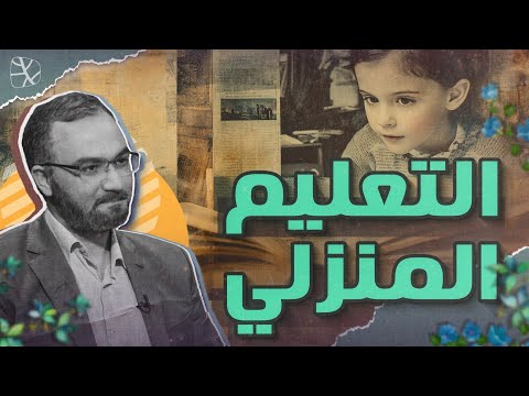 التعليم المنزلي.. أفضل وسيلة لإنقاذ الجيل من غسيل الأدمغة