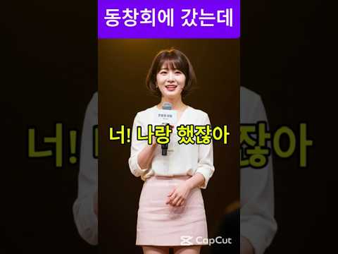 동창회에서 밝혀진 일#각종유머 #kdrama #사이다툰 #기막힌 #웃긴이야기#shorts