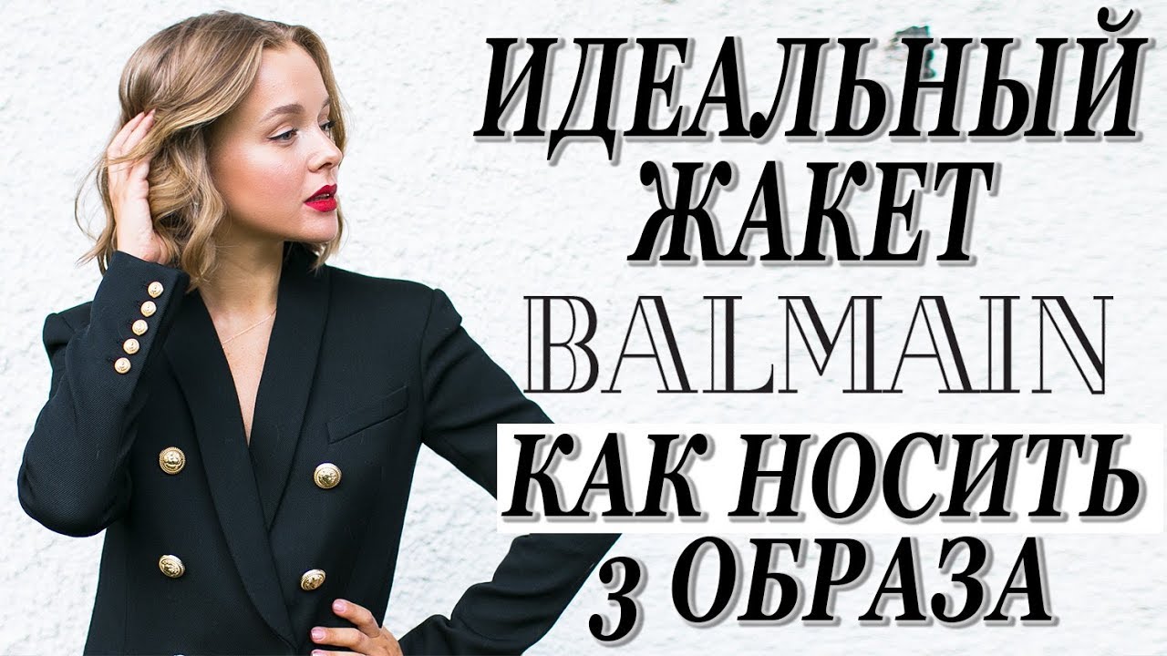Идеальный базовый жакет balmain 3 стильных образа сравнение размеров полный обзор