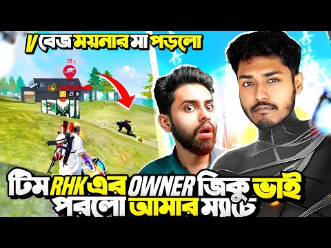 V ব্যাজ ময়নার মা ও Team RHK এর Ziku ভাই পড়লো গ্রান্ডমাস্টার ১২ হাজার লবিতে 🔥 Itz Kabbo Free Fire