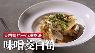 味噌茭白筍｜乾烙涼拌，夏天必備！ [詹姆士]