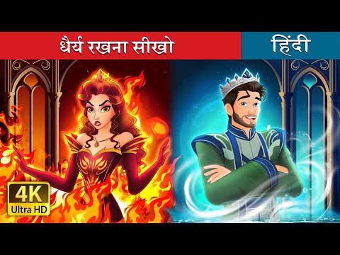 धैर्य रखना सीखो | Hot Tempered VS Cool Tempered in Hindi | @HindiFairyTales