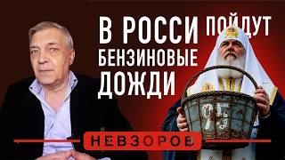 Православная россия не может остаться без бензина, выход есть! #невзоров