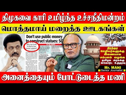 🔴திராவிட மாடலை கிழித்து தொங்கவிட்ட உச்சநீதிமன்றம்,மொத்தமாய் மறைத்த ஊடகங்கள்!  JOURNALIST MANI DMK