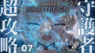 【 ELDEN RING NIGHTREIGN 】ソロ守護者リベンジ2！続続続続・全追憶ストーリー回収の旅！！王覇山、はじめての夜渡り。（ 