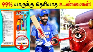 99% யாருக்கு தெரியாத உண்மைகள்! | Facts Ulagam_Fact In Tamil_Tamil galatta news