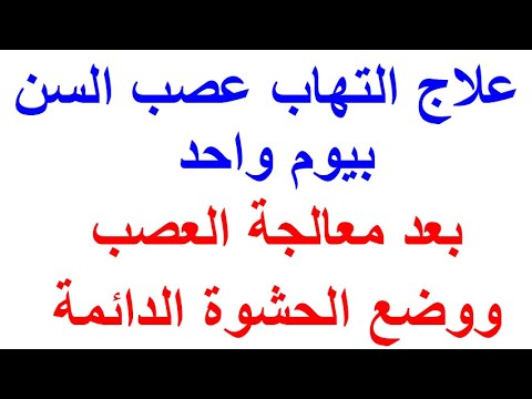 علاج التهاب عصب السن بيوم واحد