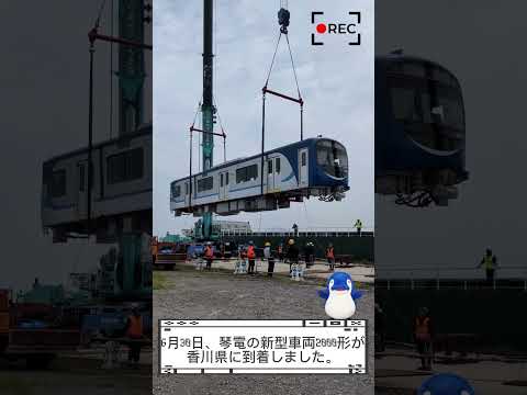 ​【超特報】Welcome to KOTODEN! 琴電の歴史が変わる！新型車両2000形ついに到着！ #鉄道 #train #ことでん #新型車両 #shorts