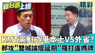 KMT黨魁戰三強鼎立 郝龍斌攻"雙城論壇延期" 羅智強打盧媽牌 藍代繳黨費逾8000位 鄭麗文有神祕金主撐腰│李正皓 主持│【新台派上線 精彩】20250923│三立新聞台