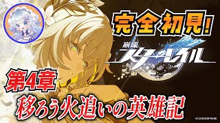 【崩壊スターレイル】#25 完全初見オンパロス！この章のキャラクターみんな魅力的！【微課金スタレ】