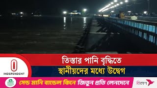 ২৪ ঘণ্টায় তিস্তায় পানি বেড়েছে ৩০ সেন্টিমিটার | Tista river | flood warning | Independent TV
