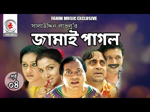 Jami Pagol জামাই পাগল I Ep 04 I Mir Sabbir I Runa Khan I AKM Hasan I Mousumi Nag I Bangla Natok