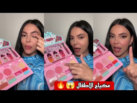 عملت ميكب بـ مكياج الأطفال طلع خطير 👶🏻💄✨ - روان داش