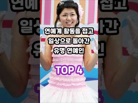 연예계 활동을 접고 일상으로 돌아간 유명 연예인 TOP 4