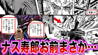 【最新1117話】ついに開幕ナス寿朗VSゾロの激闘‼︎鬼徹対決の描写をみてナス寿朗聖のヤバすぎる正体に気がついてしまいました【ワンピース ネ