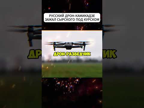 Под Курском русский дрон-камикадзе устроил охоту на Сырского #shortvideo #новости #курск #shorts