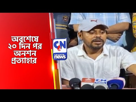 অবশেষে ২০ দিন পর অনশন প্রত্যাহার Jobless