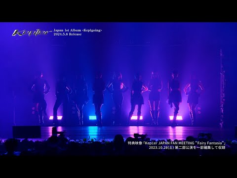 Kep1er JAPAN FAN MEETING＂Fairy Fantasia＂ Digest Video