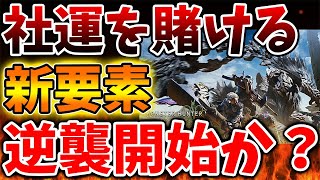 【モンハンワイルズ】唐突にこのタイミングで新要素を投入へ。社運を賭けた挑戦が始まる【モンスターハンターワイルズ/PS5/steam/最新作/攻略switch2