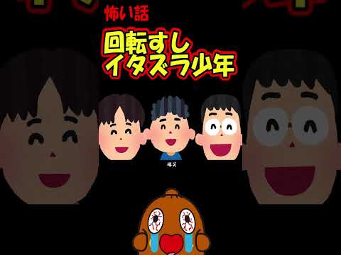 「怖い話」回転すしでイタズラしたら、、、 #shorts 怪談
