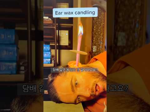 귀에 꽂아서 태우는 촛불..? #이게 #뭐야 #도대체